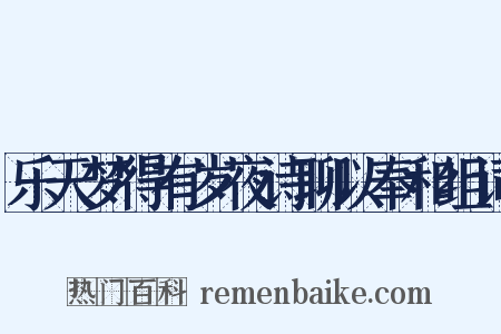 乐天梦得有岁夜诗聊以奉和组词是什么意思的图片